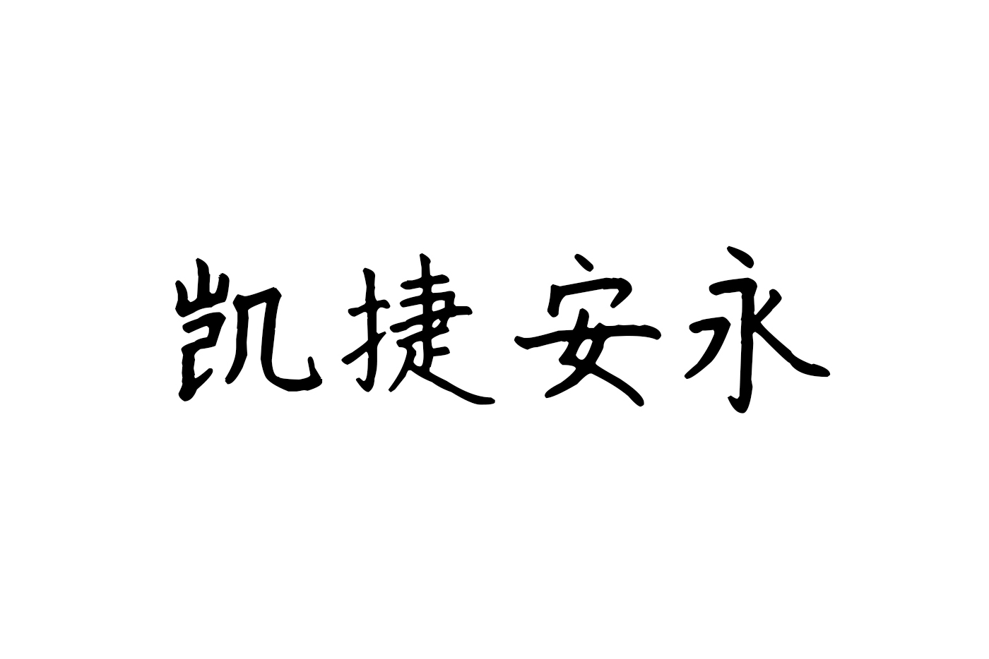 凱捷安永ブランド最適化はブランドロゴのヒントを得た